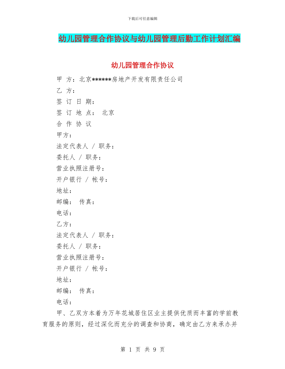 幼儿园管理合作协议与幼儿园管理后勤工作计划汇编_第1页