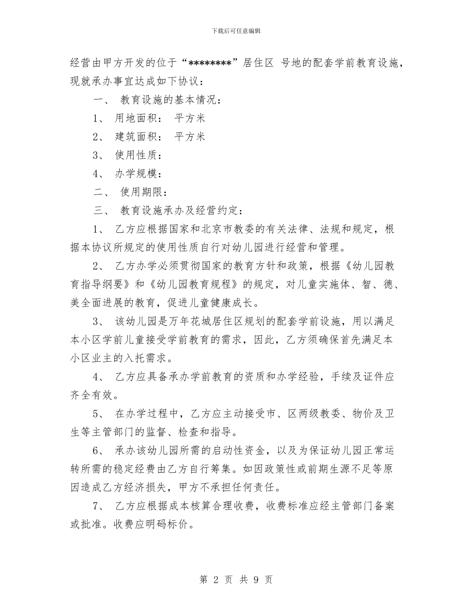 幼儿园管理合作协议与幼儿园管理后勤工作计划汇编_第2页