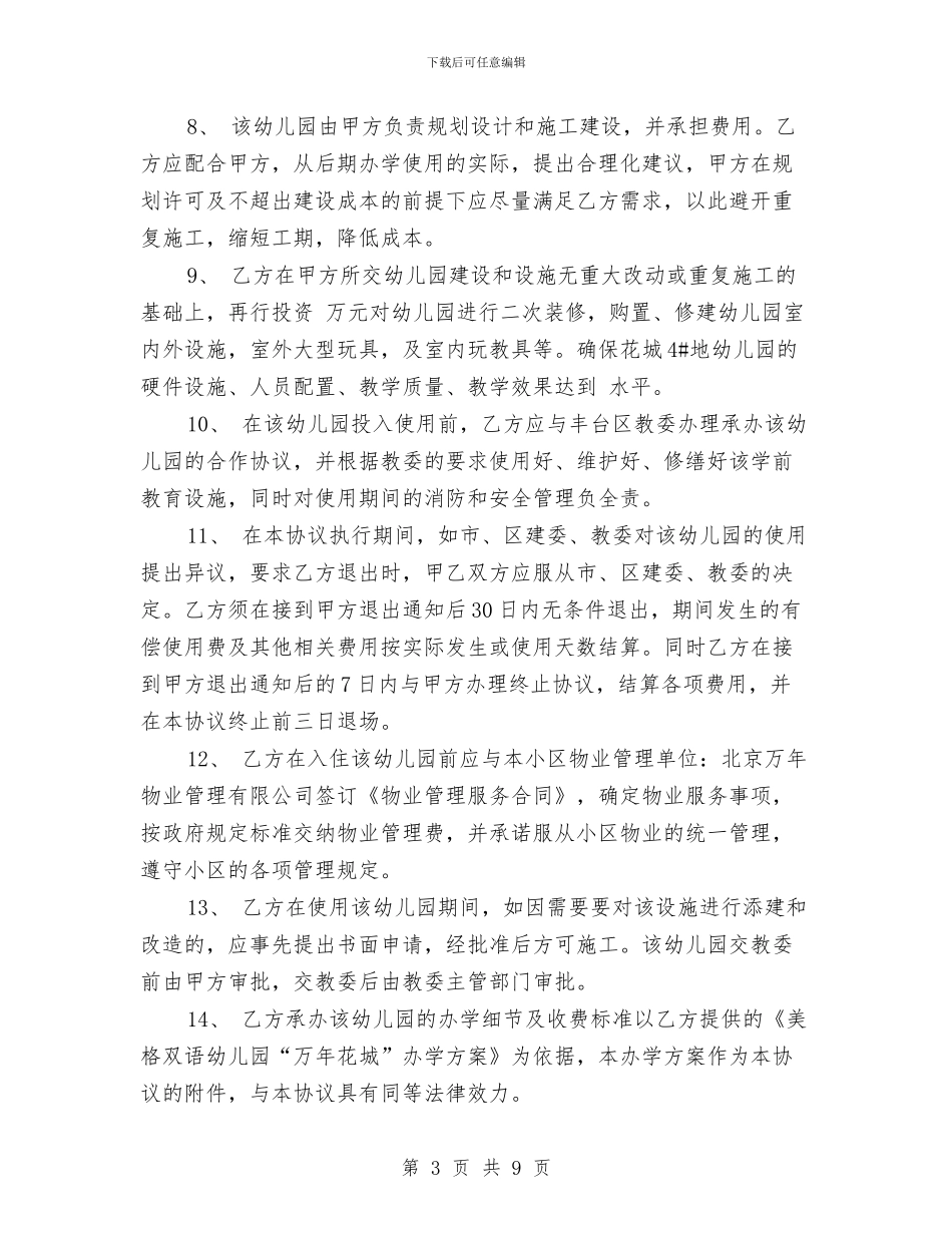 幼儿园管理合作协议与幼儿园管理后勤工作计划汇编_第3页