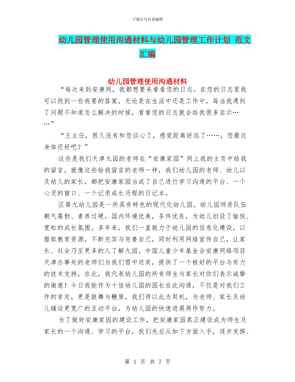 幼儿园管理使用交流材料与幼儿园管理工作计划_第1页