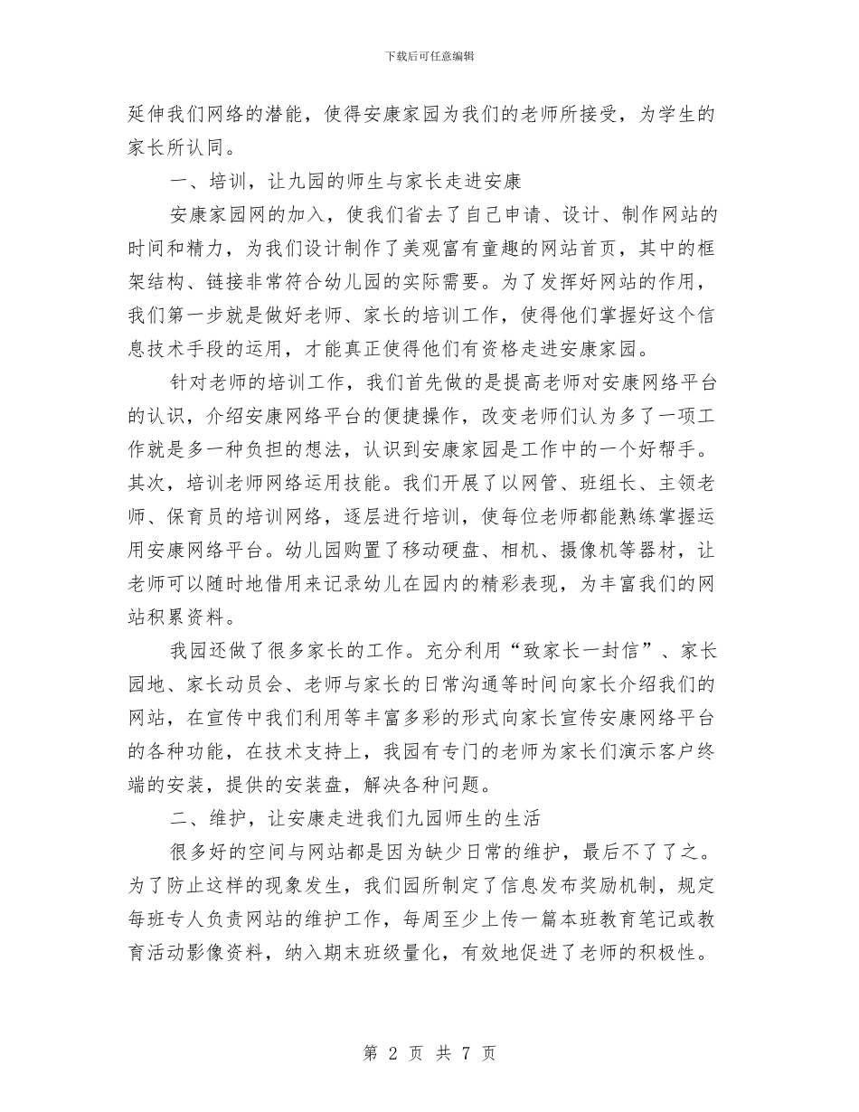 幼儿园管理使用交流材料与幼儿园管理工作计划_第2页