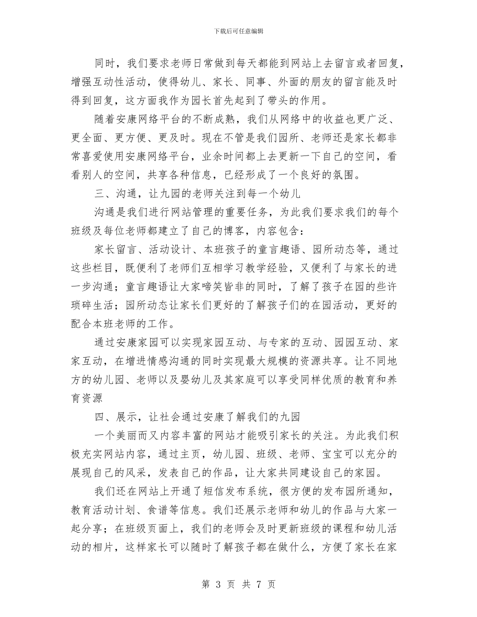 幼儿园管理使用交流材料与幼儿园管理工作计划_第3页
