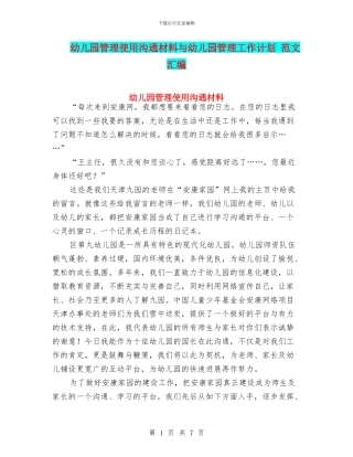 幼儿园管理使用交流材料与幼儿园管理工作计划