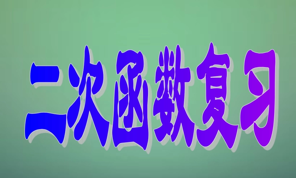 九年级数学上册 22(二次函数)二次函数复习课件 (新版)新人教版 课件