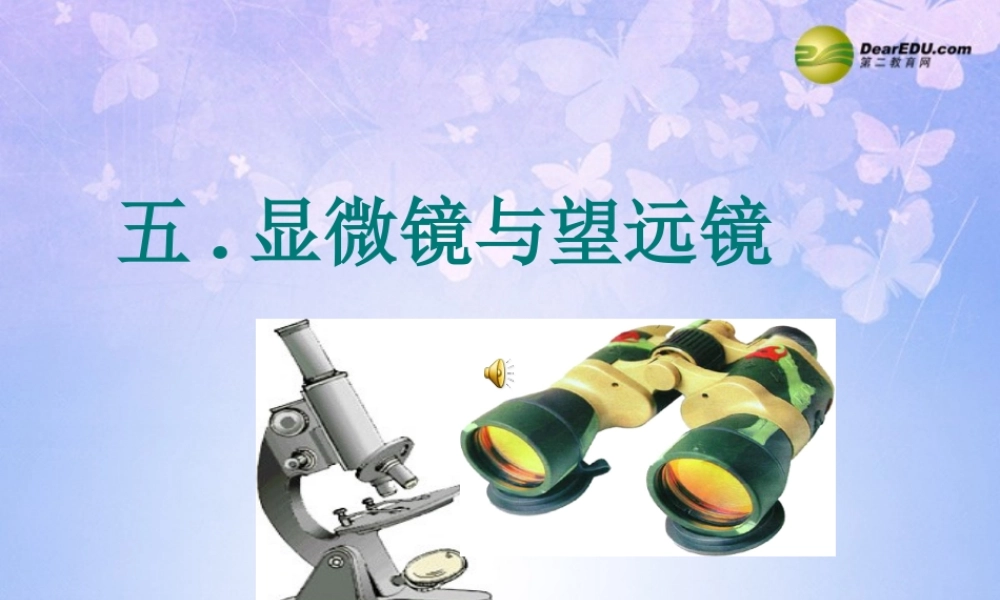 八年级物理上册 5.5 显微镜和望远镜课件 新人教版 课件