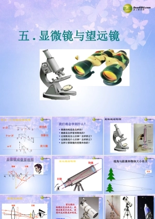 八年级物理上册 5.5 显微镜和望远镜课件 新人教版 课件