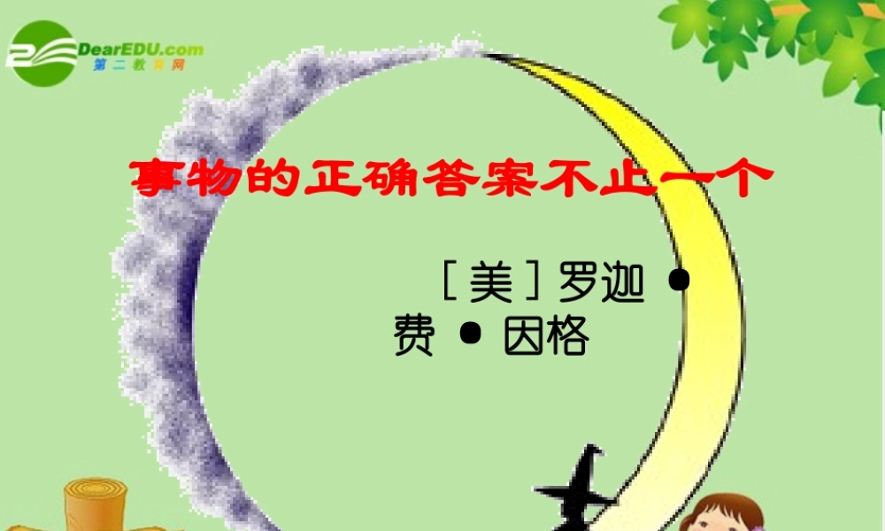 九年级语文上册 (事物的正确答案不止一个)教学课件 人教新课标版 课件