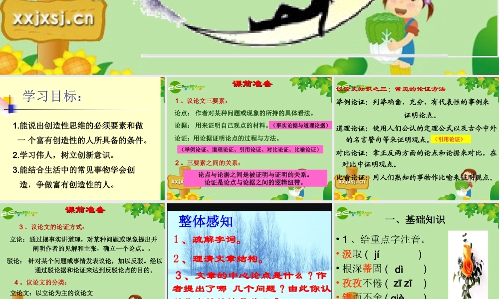 九年级语文上册 (事物的正确答案不止一个)教学课件 人教新课标版 课件