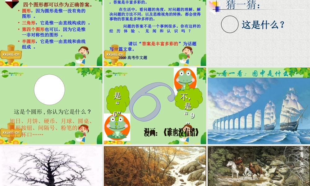 九年级语文上册 (事物的正确答案不止一个)教学课件 人教新课标版 课件