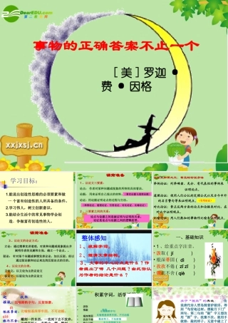 九年级语文上册 (事物的正确答案不止一个)教学课件 人教新课标版 课件