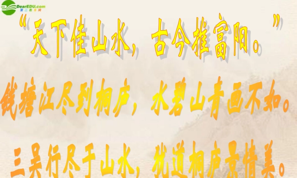 八年级语文下册(与朱元思书)课件 北师大版 课件