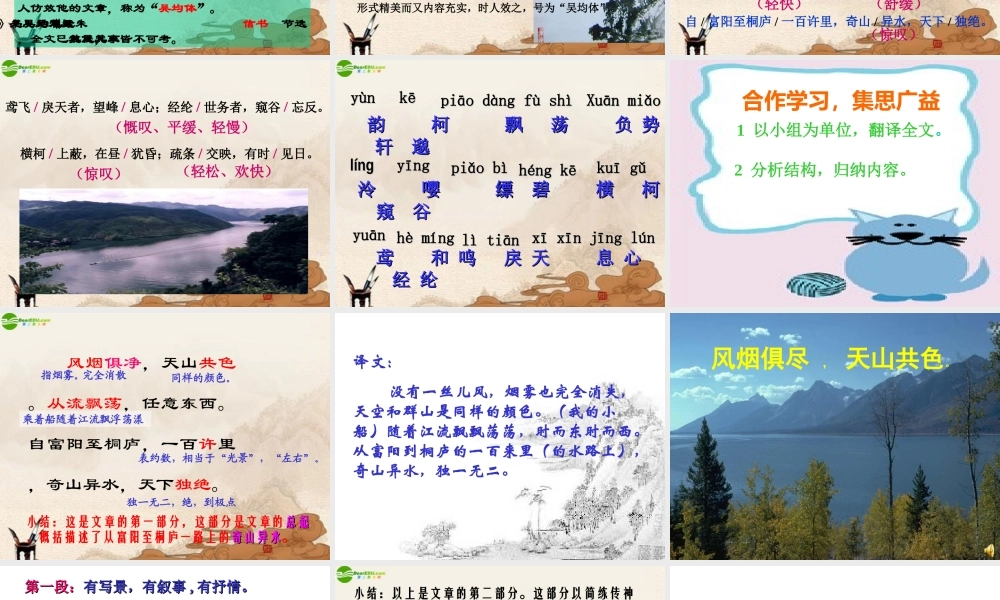 八年级语文下册(与朱元思书)课件 北师大版 课件