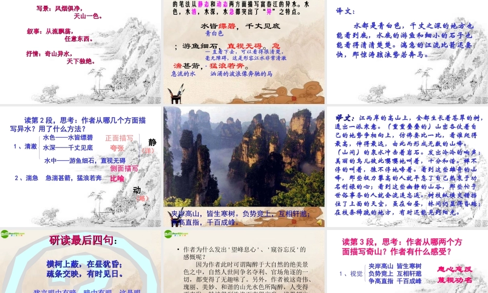 八年级语文下册(与朱元思书)课件 北师大版 课件