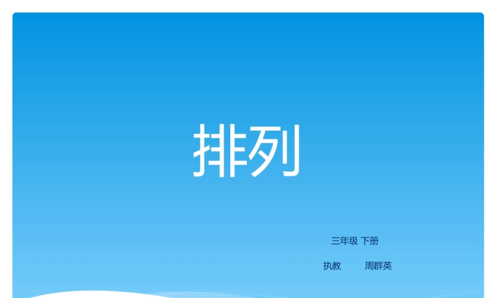 人教2011版小学数学三年级排列