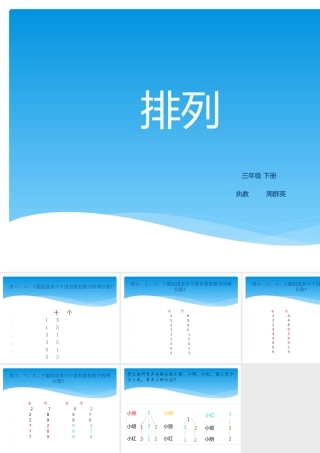 人教2011版小学数学三年级排列