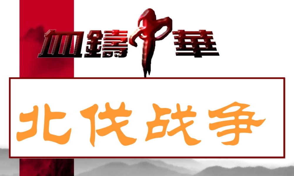 八年级历史 第11课 北伐战争课件