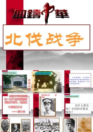 八年级历史 第11课 北伐战争课件