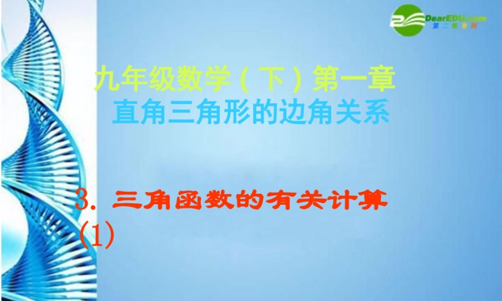 九年级数学下册 (三角函数的有关计算)课件 北师大版 课件