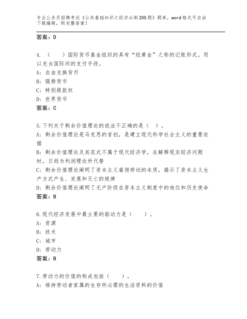 2024年湖北省沙市区公务员招聘考试《公共基础知识之经济必刷200题》真题含答案（突破训练）_第2页
