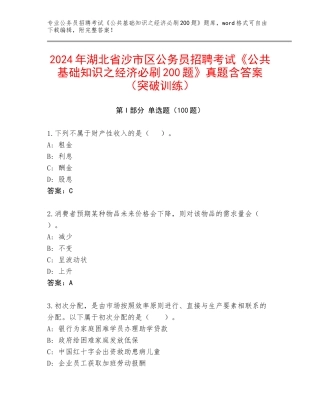 2024年湖北省沙市区公务员招聘考试《公共基础知识之经济必刷200题》真题含答案（突破训练）
