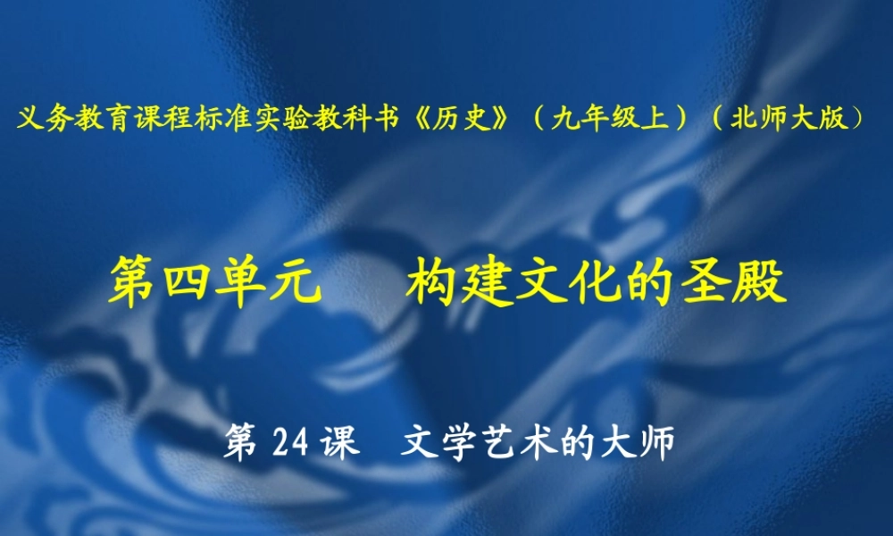 初三历史文学艺术的大师 课件