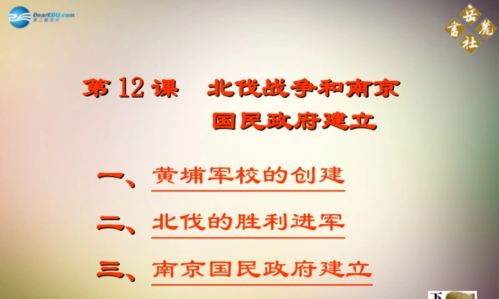 八年级历史上册 第12课 北伐战争和南京国民政府建立课件2 岳麓版 课件