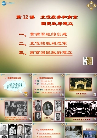 八年级历史上册 第12课 北伐战争和南京国民政府建立课件2 岳麓版 课件