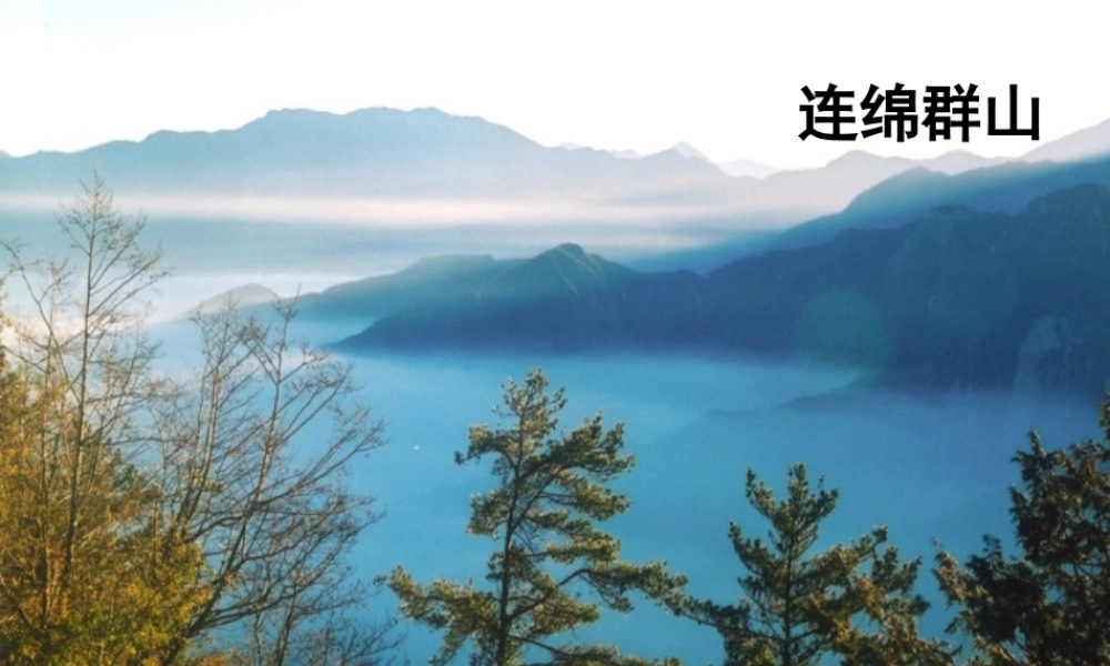 八年级语文上册 18 阿里山纪行课件 苏教版 课件