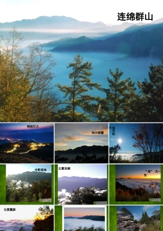 八年级语文上册 18 阿里山纪行课件 苏教版 课件