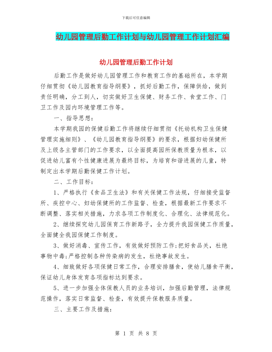 幼儿园管理后勤工作计划与幼儿园管理工作计划汇编_第1页