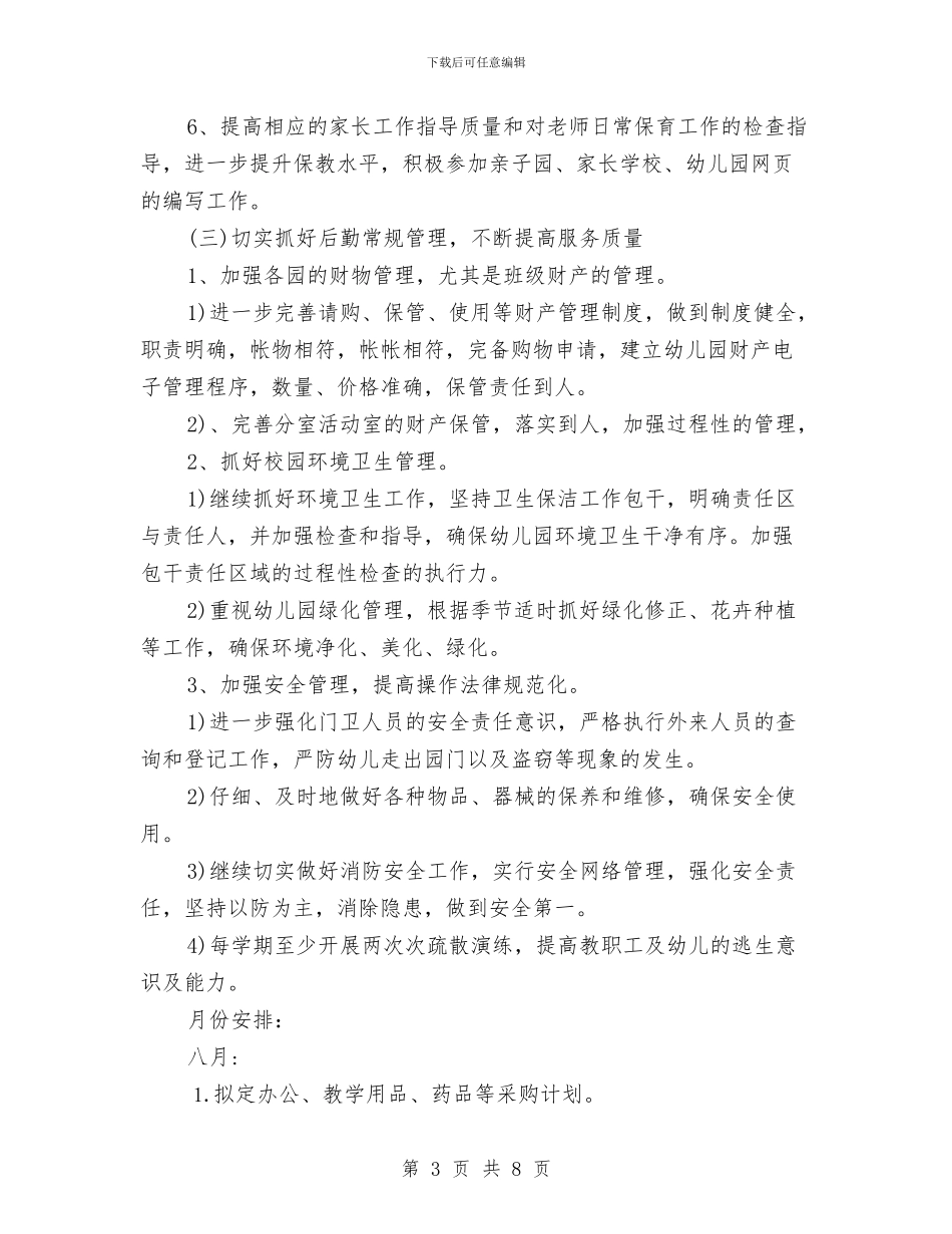 幼儿园管理后勤工作计划与幼儿园管理工作计划汇编_第3页