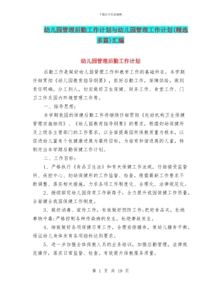 幼儿园管理后勤工作计划与幼儿园管理工作计划(精选多篇)汇编