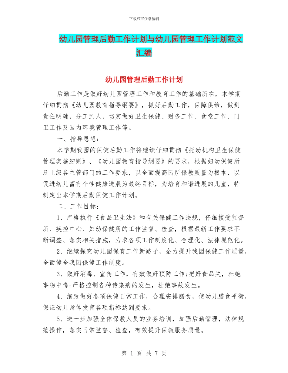 幼儿园管理后勤工作计划与幼儿园管理工作计划范文汇编_第1页