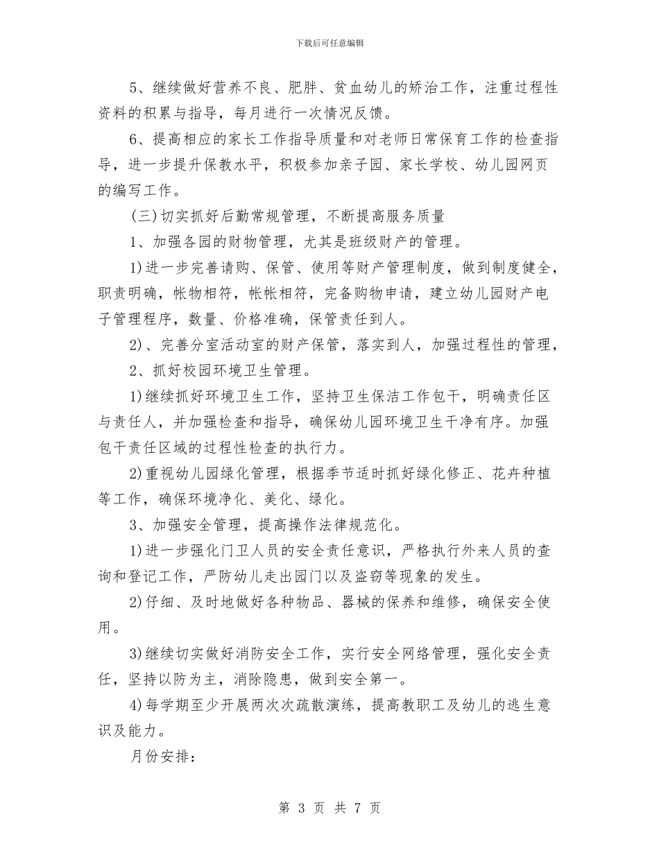 幼儿园管理后勤工作计划与幼儿园管理工作计划范文汇编_第3页