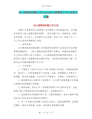 幼儿园管理后勤工作计划与幼儿园管理工作计划范文汇编