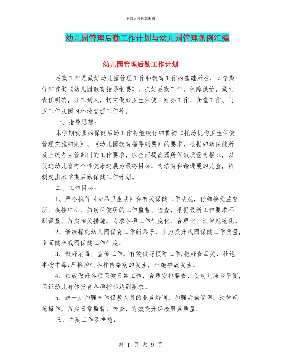 幼儿园管理后勤工作计划与幼儿园管理条例汇编_第1页