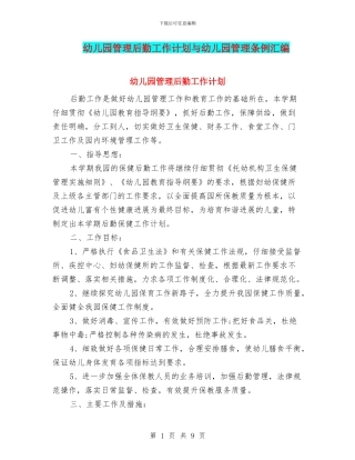 幼儿园管理后勤工作计划与幼儿园管理条例汇编