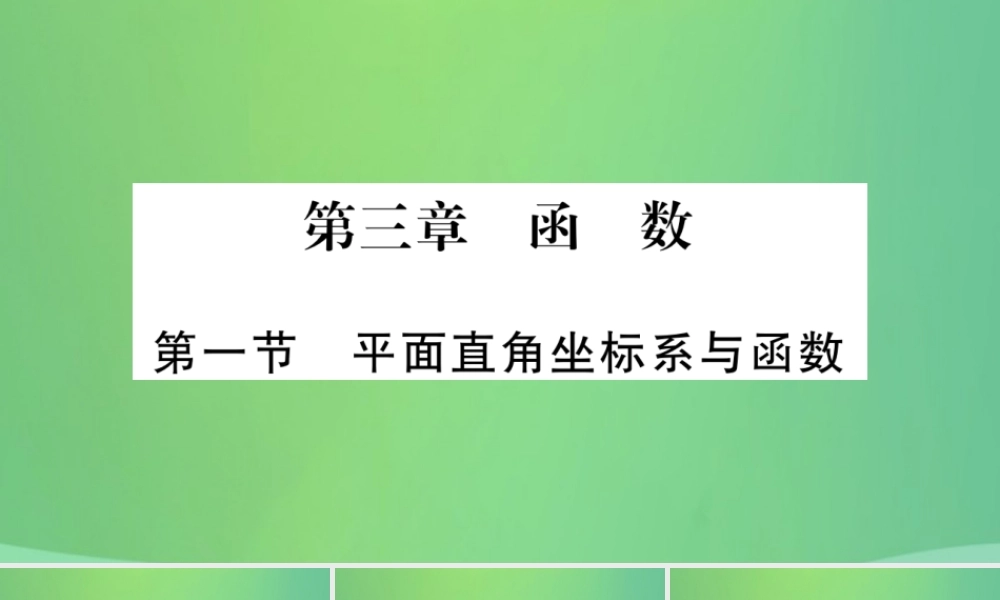 中考数学复习 第一轮 考点系统复习 第三章 函数 第一节 平面直角坐标系与函数(精讲)课件