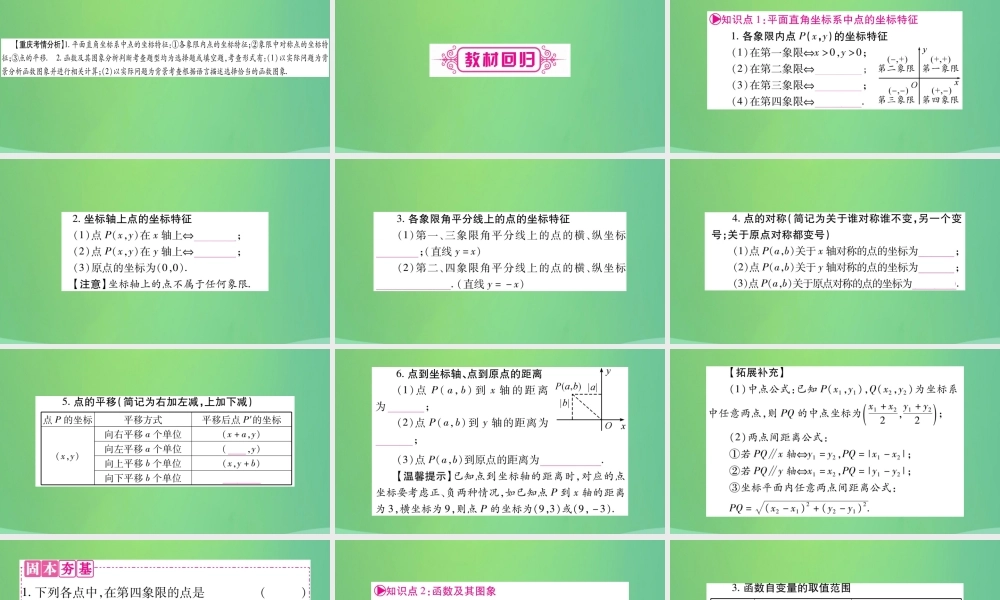中考数学复习 第一轮 考点系统复习 第三章 函数 第一节 平面直角坐标系与函数(精讲)课件