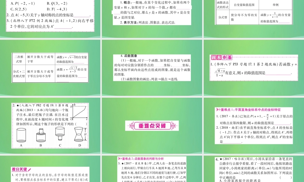 中考数学复习 第一轮 考点系统复习 第三章 函数 第一节 平面直角坐标系与函数(精讲)课件