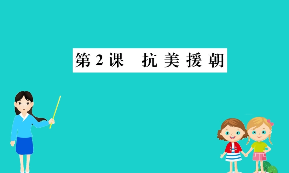八年级历史下册 第一单元 中华人民共和国的成立和巩固 第2课 抗美援朝习题课件 新人教版