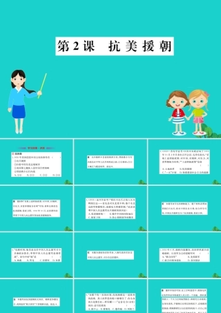 八年级历史下册 第一单元 中华人民共和国的成立和巩固 第2课 抗美援朝习题课件 新人教版