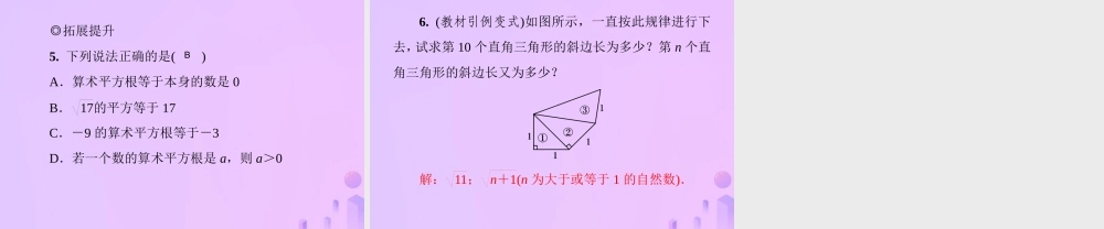 八年级数学上册 第二章 实数 2.2 平方根 第1课时 算术平方根习题课件 (新版)北师大版 课件