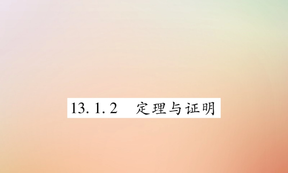 八年级数学上册 第13章 全等三角形 13.1 命题定理与证明 13.1.2 定理与证明课时检测课件 (新版)华东师大版 课件