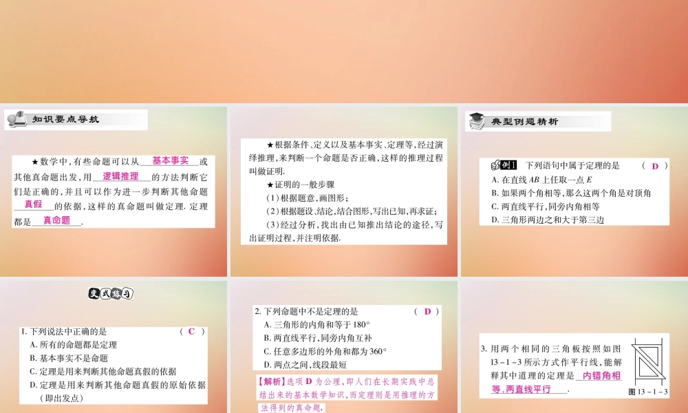 八年级数学上册 第13章 全等三角形 13.1 命题定理与证明 13.1.2 定理与证明课时检测课件 (新版)华东师大版 课件