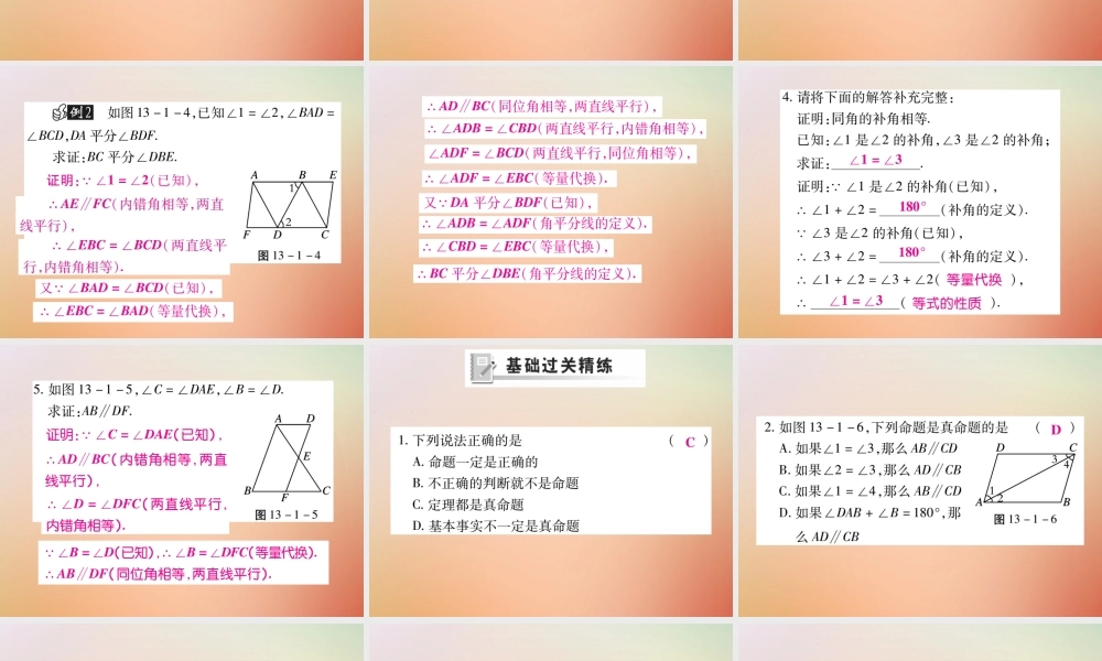 八年级数学上册 第13章 全等三角形 13.1 命题定理与证明 13.1.2 定理与证明课时检测课件 (新版)华东师大版 课件