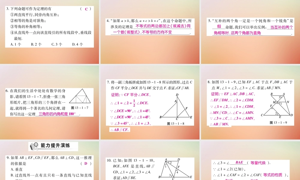八年级数学上册 第13章 全等三角形 13.1 命题定理与证明 13.1.2 定理与证明课时检测课件 (新版)华东师大版 课件