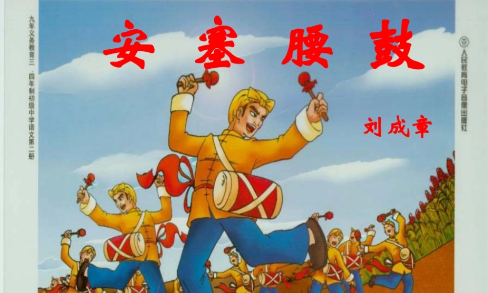 七年级语文安塞腰鼓课件1 鲁教版 课件