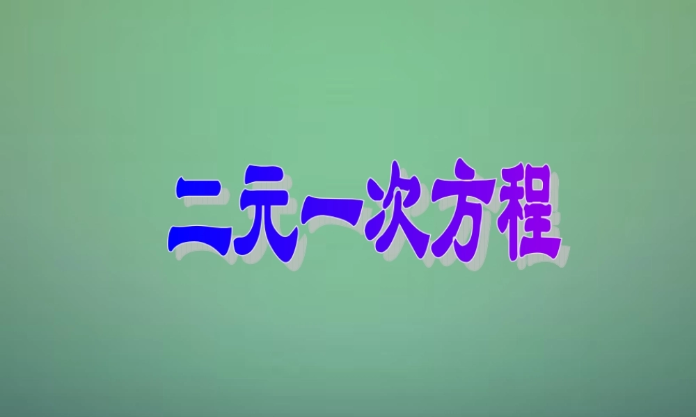 中学七年级数学下册 2.1二元一次方程课件 (新版)浙教版 课件