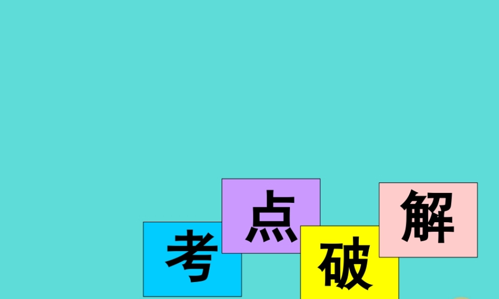 名师指津高三英语二轮复习 第一部分 阅读理解 四选一阅读 考点破解课件